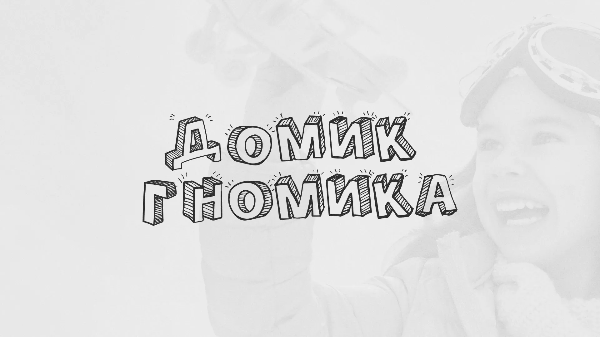 Разработка сайта детского активити-клуба «Домик гномика» в Тихорецке